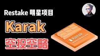 Karak明星项目：restake机制详解，中东土豪投资，一鱼多吃空投攻略，阿晨分享项目机制。