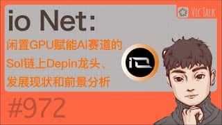 IO Net闲置GPU驱动AI赛道：Sol链Depin龙头发展全景及未来展望 - Vic TALK第972期
