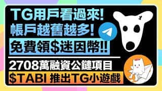 Tabi Telegram 小游戏，2708 万融资，免费领取迷因币 $DOGS！