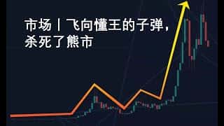 懂王被击中,熊市结束