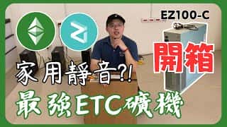 BOMBAX木棉ETC静音矿机开箱体验：史上最强？！