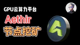 阿晨分享：Aethir 云算力平台，GPU 算力挖矿，代币经济学和挖矿产出解析。