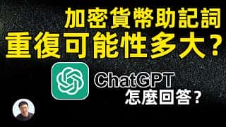 ChatGPT 和大方来解答：离线生成的加密货币助记词会重复吗？