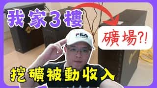 将闲置房间改造成家用矿机房: 安静高效,让挖矿更简单 #家用矿机 #低噪音