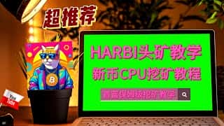 Harbi HAR 新币CPU挖矿教程：保姆级教学，带你入门HarbiHash算法