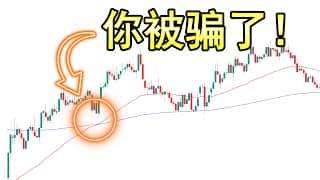 均线策略：为什么你还是亏钱了？