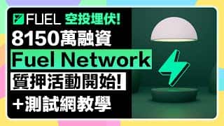 Fuel Network 质押活动开启，7 月 22 日前加成！8150 万融资模组化 Rollup 项目，手把手教学测试网交互