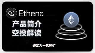 ENA 空投收益计算，挖矿思路分享，USDe 套利，稳定币挖矿，Ethena 产品简介