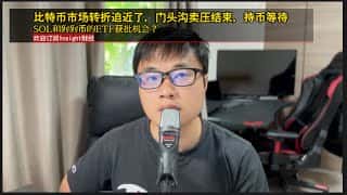 比特币市场转折,门头沟卖压结束,SOL和狗狗币ETF获批?