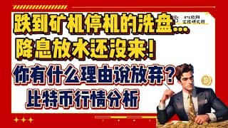 比特币行情分析：龙头标的，洗盘过后是机会？
