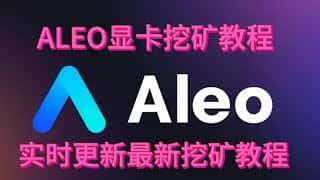 ALEO显卡挖矿全攻略:F2pool鱼池显卡挖矿软件教程,实时更新助你成为挖矿高手 #ALEO #GPUMiner