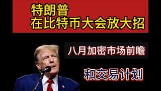 特朗普出席比特币大会释放信号，八月加密市场展望，错过后悔三年！