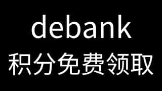 Debank积分免费领取指南