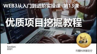 Web3 项目挖掘教程：从入门到进阶 (第 13 课)