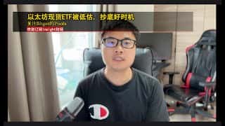 以太坊ETF被低估，抄底机遇显现，聚焦Bitget Poolx
