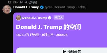 马斯克与特朗普通话内容引发热议,超过6000万人收听。