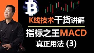 MACD 指标精讲：真正用法揭秘