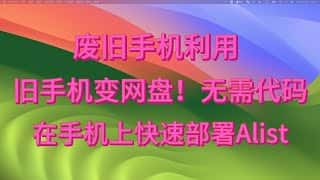 零元旧手机变网盘，打造个人NAS，无需代码和硬盘，局域网内轻松实现文件共享！
