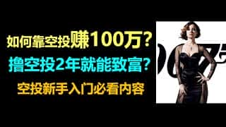 空投致富：新手入门，策略详解，天花板有多高？