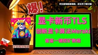 Telestai 新币挖矿教程:一台电脑日入千元,GPU 挖矿保姆级教学,首富带你挖新币