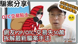 加密骗局揭秘：网友 OTC 损失 50 万，李奥教你防骗