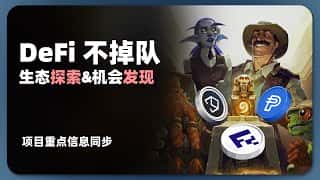 DeFi 挖矿新趋势：哪些项目值得关注？ 生态探索、项目发现、挖矿、套利，重点项目信息同步。