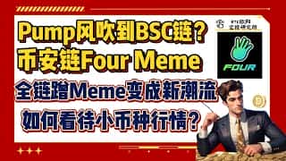 币安链Four Meme火爆，一键发币成潮流？ 丨 全链蹭 Meme 现象分析 丨 如何看待小币种行情？ 丨