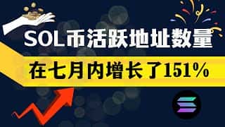 SOL币走势分析：Solana活跃地址七个月飙升151%！