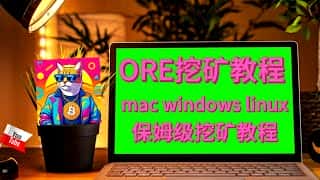 ORE挖矿教程：半小时赚100元，Mac/Windows/Linux全版本支持