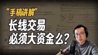 进行长线交易需要投入大量资金吗？