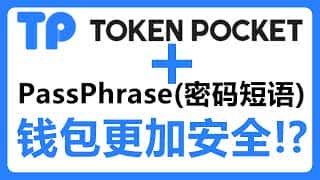 TokenPocket 热钱包支持密码短语，无需硬件钱包更安全！