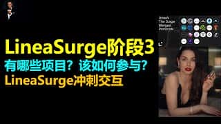 Linea Surge 冲刺交互：阶段 3 如何参与？
