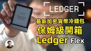 Ledger Flex：全球最受欢迎的冷钱包，全新升级！  从 Ledger Nano 到 Flex，保姆级教学视频，带您体验最新 Eink 电子屏。