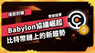 Babylon 协议：比特币链上的新趋势 - 项目讨论 (1029 集)