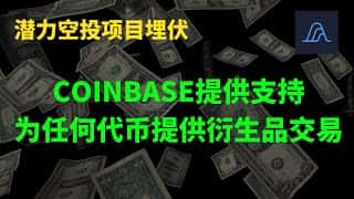 Coinbase 支持衍生品交易,潜力代币埋伏机会