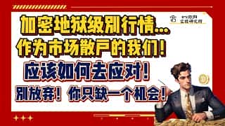 市场惨淡,散户如何应对?