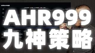 九神AHR999策略揭秘：比特币将涨至1.6亿？ 信号一响黄金万两！