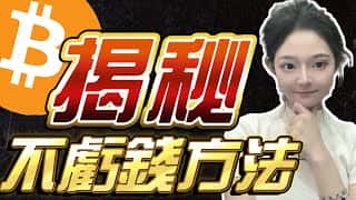 币圈稳赚不赔的秘诀？高手如何玩转比特币？亏钱了怎么办？