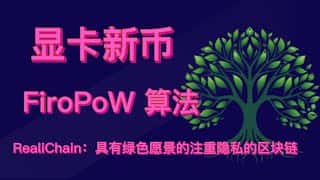 首富一键挖矿教程:RealiChain - Dash Firo 和 Raptoreum 的分叉,FiroPOW 算法新币头矿