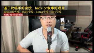 Babylon、Bedrock、Swell、Kinza、Solv：基于比特币的空投项目