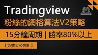 TradingView网格算法V2盈利策略：15分钟周期，胜率超过80%，免费公开！