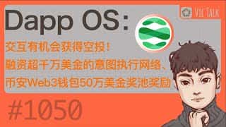 Dapp OS 互动有机会获得空投!融资超千万美金的意图执行网络与币安Web3钱包合作,推出50万美金奖池奖励活动。Vic TALK 第1050期带你了解详情。