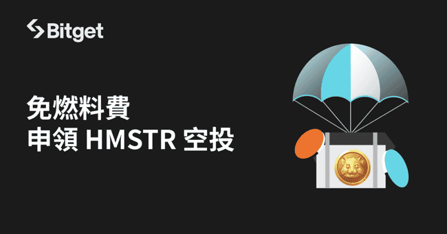 TON游戏Hamster Kombat携手Bitget推出零Gas费活动，免费领取HMSTR代币空投