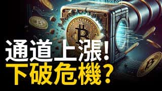 比特币连续 20 天持续上涨，这波涨势能否持续？BTC 是否面临跌破上涨通道的风险？ETH 是否会重演历史？建议 1.5 倍速观看，快速了解最新市场动态！