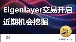 Eigenlayer 交易市场正式启动，让我们一起探索近期出现的机遇。