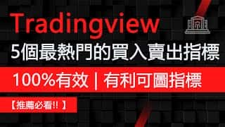 TradingView 上最赚钱的 5 个买卖指标 | 100% 胜率