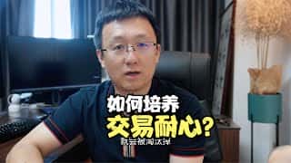交易员如何才能培养交易的耐心？