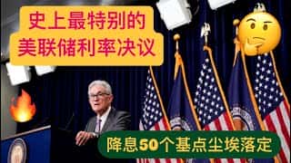 美联储降息50个基点,但并不意味着利好!这次利率决议会引发严重的衰退担忧吗?比特币和以太坊将何去何从?为什么这次利率决议如此不同寻常?币圈达人带你解读BTC和ETH的行情分析,2024年9月17日。