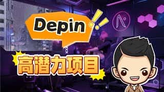 DePIN 领域的三大潜力山寨币，不容错过！