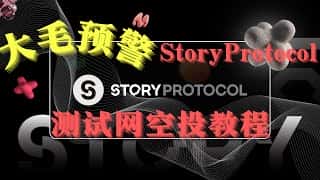 a16z 领投 1.34 亿美金的重磅项目 StoryProtocol 测试网交互教程，教你参与测试网并获取空投机会。这个项目潜力巨大，不容错过！